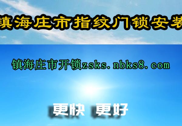 镇海庄市指纹门锁安装