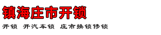 镇海庄市开锁公司